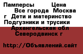 Памперсы Goon › Цена ­ 1 000 - Все города, Москва г. Дети и материнство » Подгузники и трусики   . Архангельская обл.,Северодвинск г.